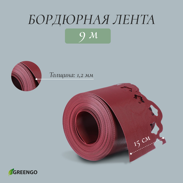 Лента бордюрная, 0.15 × 9 м, толщина 1.2 мм, пластиковая, фигурная, красная, Greengo Лента бордюрная, 0.15 × 9 м, толщина 1.2 мм, пластиковая, фигурная, красная, Greengo