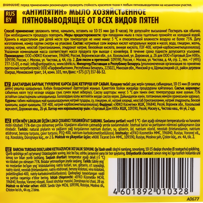 Пятновыводитель  Пятновыводитель "Антипятин", мыло, гипоаллергенное, 4 шт.