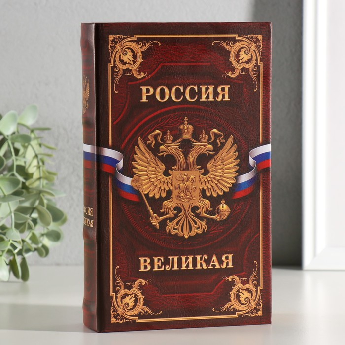 Сейф шкатулка книга  Сейф шкатулка книга "Россия великая" 21х13х5 см