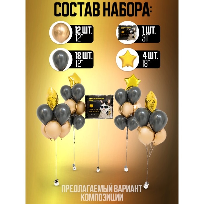 Набор воздушных шаров &laquo;Деньгофф&raquo;, латекс, фольга, 35 шт.