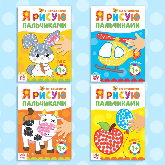 Раскраски &laquo;Мы рисуем пальчиками&raquo;, набор 4 шт. по 16 стр.