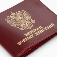 Обложка для удостоверения &laquo;Ветеран боевых действий&raquo;, натуральная кожа, бордовая