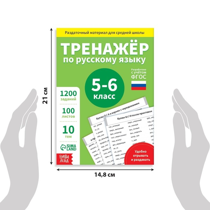 Обучающая книга «Тренажёр по русскому языку 5-6 класс», 102 листа Обучающая книга «Тренажёр по русскому языку 5-6 класс», 102 листа