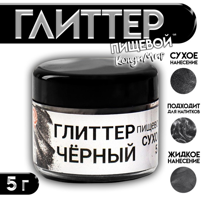 Глиттер пищевой КондиМир &laquo;Черный&raquo;, 5 г