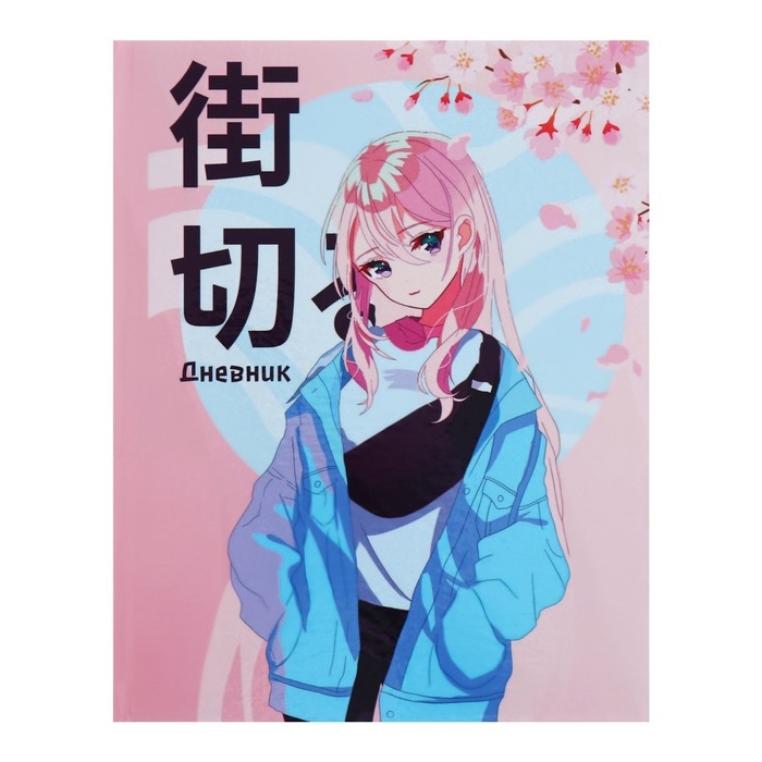 Дневник универсальный для 1-11 классов Дневник универсальный для 1-11 классов "Аниме. Нежная девочка", твёрдая обложка, глянцевая ламинация, 40 листов