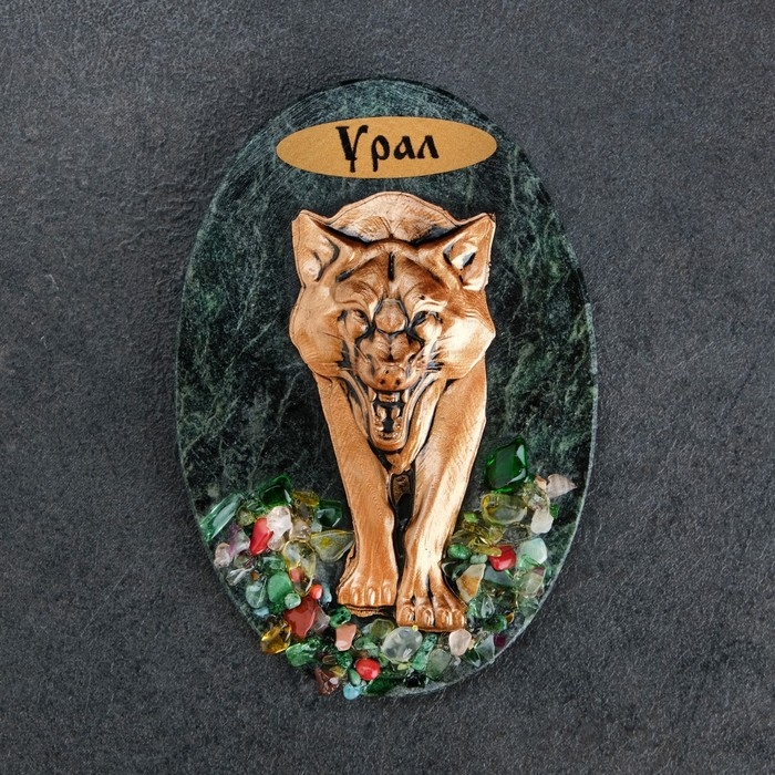 Магнит  Магнит "Волк. Урал", змеевик, гипс