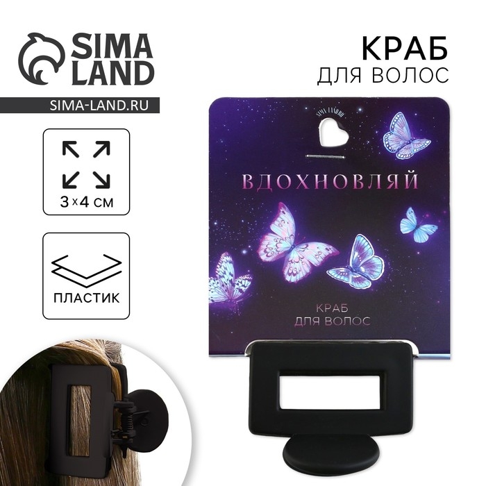 Краб для волос «Вдохновляй», 2,5 х 4 см Краб для волос «Вдохновляй», 2,5 х 4 см