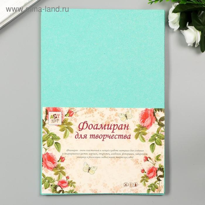 Фоамиран Фоамиран "Неоновый блеск - бирюзовый" 2 мм формат А4 (набор 5 листов)