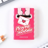 Значок в коробочке «Почта любви», 3 х 3 см