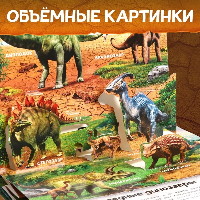 Книжка-панорамка 3D «Динозавры», 12 стр., 1+ Книжка-панорамка 3D «Динозавры», 12 стр., 1+