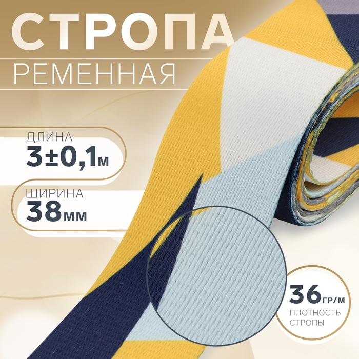 Стропа ременная, 38 мм, 3 ± 0,1 м, цвет жёлтая геометрия Стропа ременная, 38 мм, 3 ± 0,1 м, цвет жёлтая геометрия
