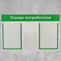 Информационный стенд «Уголок потребителя» 3 кармана (2 плоских А4, 1 объёмный А5), цвет зелёный