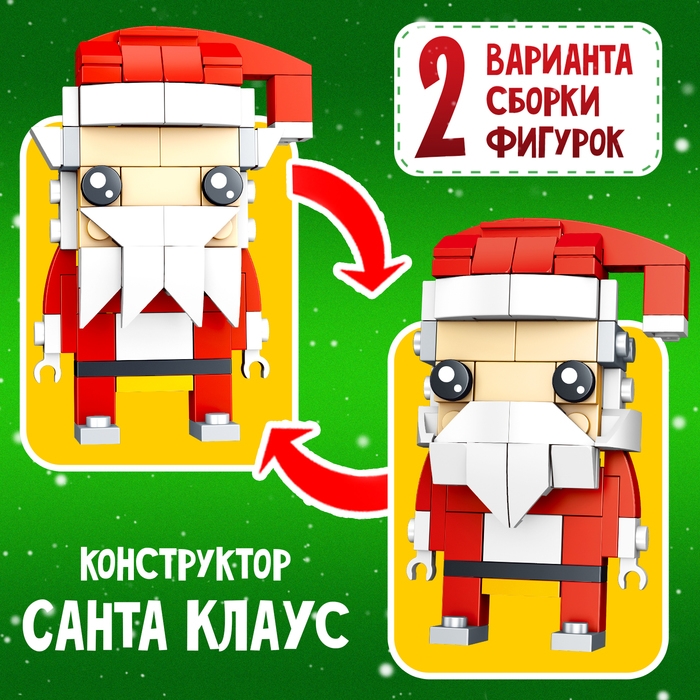 Конструктор «Новогодние истории. Дед Мороз», 2 варианта сборки, 67 деталей Конструктор «Новогодние истории. Дед Мороз», 2 варианта сборки, 67 деталей