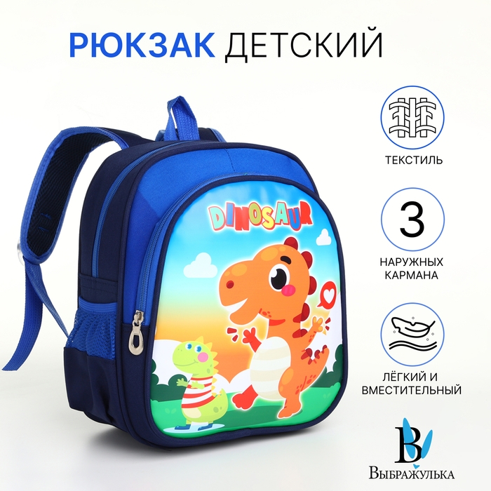 Рюкзак детский на молнии  Рюкзак детский на молнии "Выбражулька", цвет синий