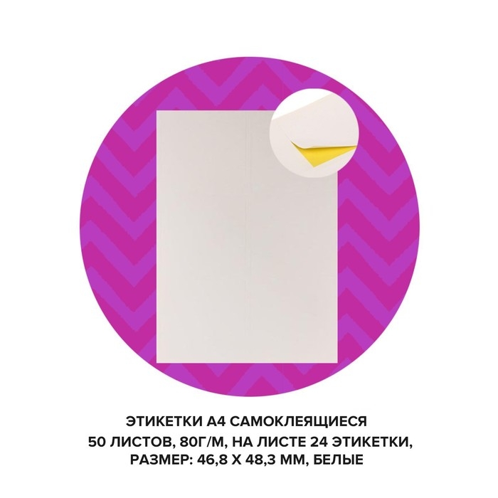 Этикетки А4 самоклеящиеся 50 листов, 80 г/м, на листе 24 этикетки, размер: 46,8 х 48,3 мм, белый Этикетки А4 самоклеящиеся 50 листов, 80 г/м, на листе 24 этикетки, размер: 46,8 х 48,3 мм, белый