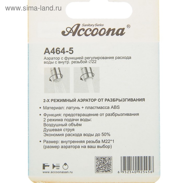 Аэратор Accoona A464-5, с регулированием расхода воды, 2 режима Аэратор Accoona A464-5, с регулированием расхода воды, 2 режима