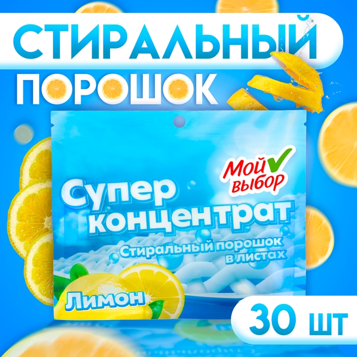 Стиральный порошок в листах, Мой Выбор, Универсальный, Лимон, Концентрат, 30 листов Стиральный порошок в листах, Мой Выбор, Универсальный, Лимон, Концентрат, 30 листов