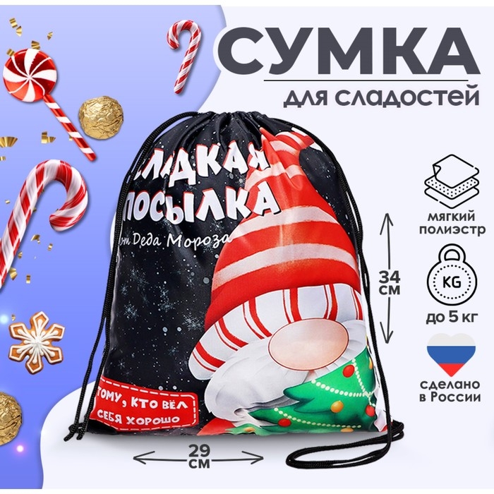 Новый год. Сумка под сладости 290 x 340 мм Новый год. Сумка под сладости 290 x 340 мм "Посылка от Деда Мороза" (мягкий полиэстер плотностью 210D)