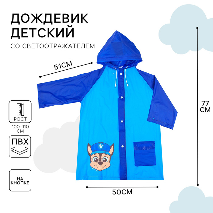 Дождевик детский, размер M, 100-110 см, Щенячий патруль Дождевик детский, размер M, 100-110 см, Щенячий патруль