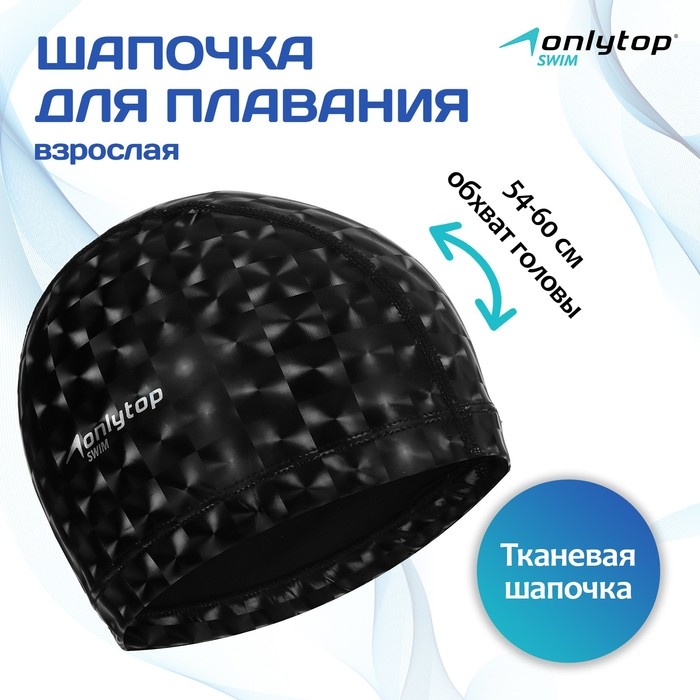 Шапочка для плавания взрослая ONLYTOP, тканевая, обхват 54-60 см Шапочка для плавания взрослая ONLYTOP, тканевая, обхват 54-60 см