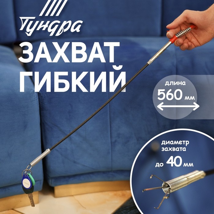 Захват гибкий ТУНДРА, диаметр захвата до 40 мм, длина 560 мм Захват гибкий ТУНДРА, диаметр захвата до 40 мм, длина 560 мм