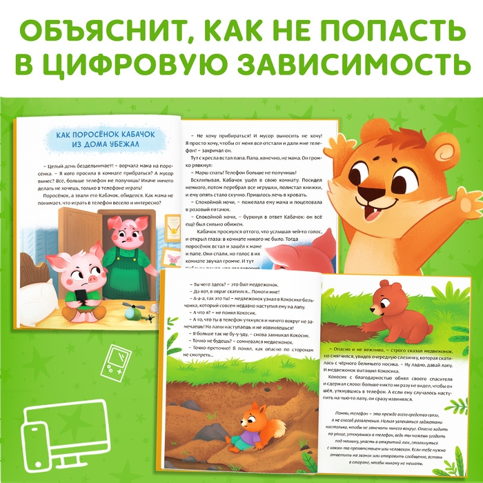 Книга в твёрдом переплете «Виртуальные сказки. Про пользу и вред гаджетов», 48 стр. Книга в твёрдом переплете «Виртуальные сказки. Про пользу и вред гаджетов», 48 стр.