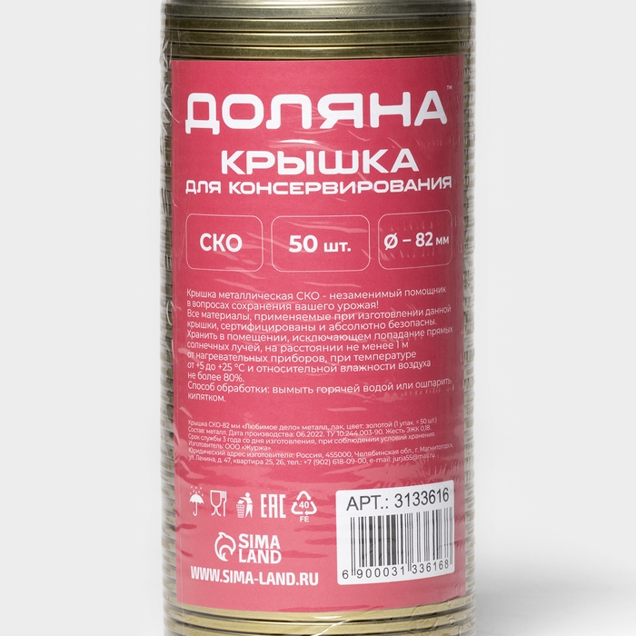 Крышка СКО-82 мм «Любимое дело», 50 шт Крышка СКО-82 мм «Любимое дело», 50 шт