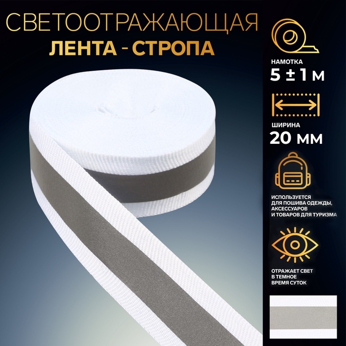 Светоотражающая лента-стропа, 20 мм, 5 ± 1 м, цвет белый Светоотражающая лента-стропа, 20 мм, 5 ± 1 м, цвет белый
