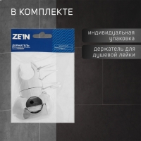 Держатель лейки для душевой стойки ZEIN Z92, пружинный, пластик, хром