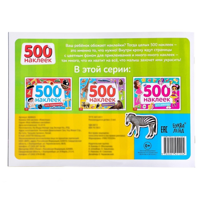 Книжка 500 наклеек «Животные», 8 стр. Книжка 500 наклеек «Животные», 8 стр.
