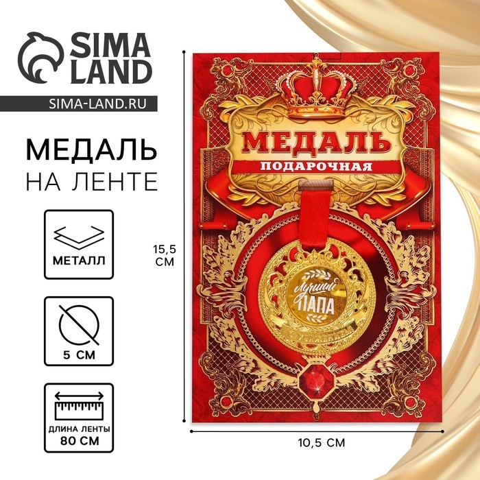 Медаль царская &laquo;Лучший папа&raquo;, d=5 см.