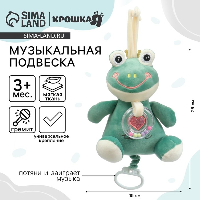 Подвеска музыкальная «Лягушастик», заводная, с погремушкой, на кроватку, коляску, Крошка Я Подвеска музыкальная «Лягушастик», заводная, с погремушкой, на кроватку, коляску, Крошка Я