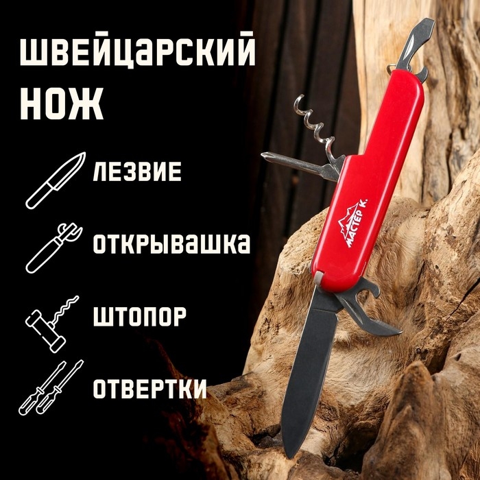 Нож швейцарский  Нож швейцарский "Мастер К" 6в1, красный