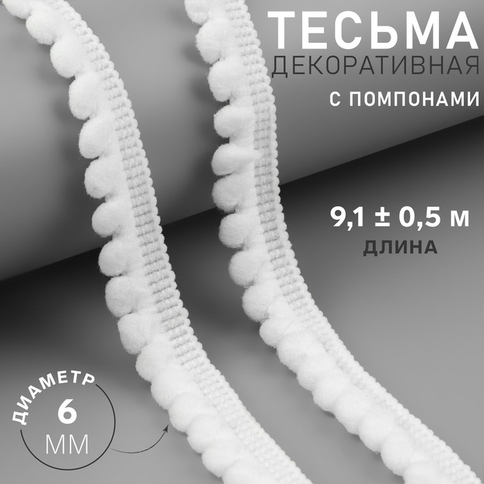 Тесьма декоративная с помпонами, 12 ± 2 мм, 9,1 ± 0,5 м, цвет белый Тесьма декоративная с помпонами, 12 ± 2 мм, 9,1 ± 0,5 м, цвет белый