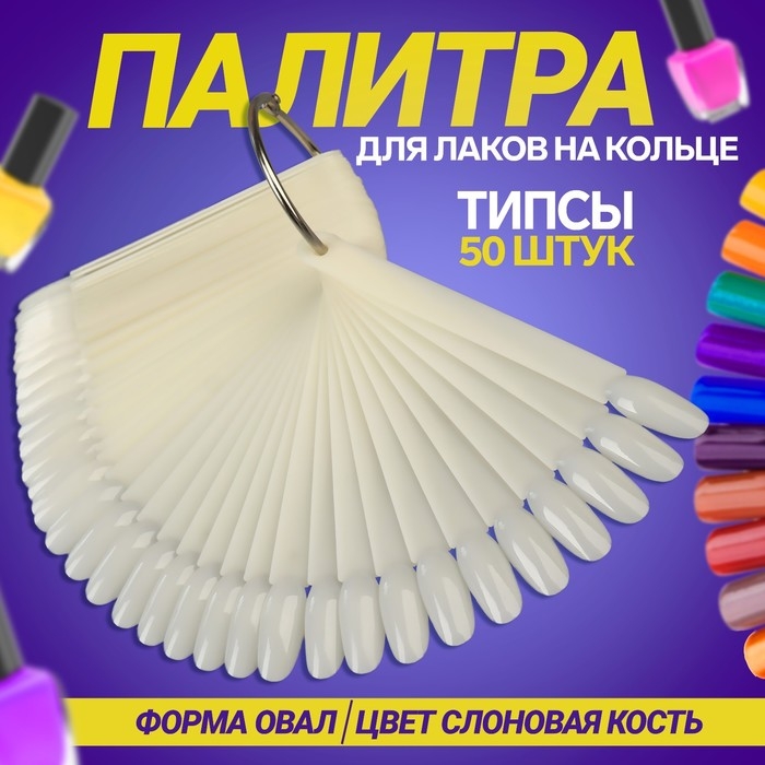 Палитра для лаков на кольце, 50 ногтей, форма овал, цвет слоновая кость Палитра для лаков на кольце, 50 ногтей, форма овал, цвет слоновая кость
