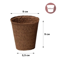 Торфяной горшок, 350 мл, 9 × 9 см, набор 9 шт.