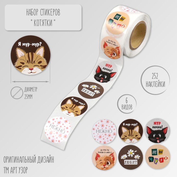 Наклейка бумага Наклейка бумага "Котятки" d=2,5 см 252 шт в рулоне