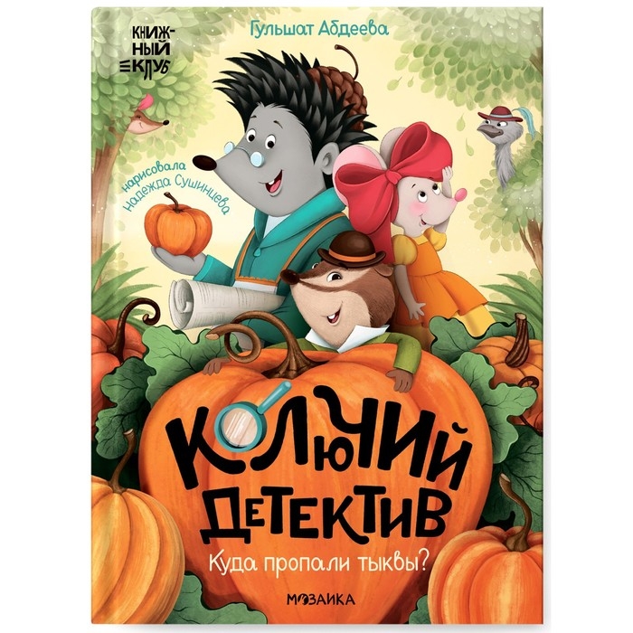 Книжный клуб. Почитаем вместе? Колючий детектив. Куда пропали тыквы? Абдеева  Г.Г. Книжный клуб. Почитаем вместе? Колючий детектив. Куда пропали тыквы? Абдеева  Г.Г.