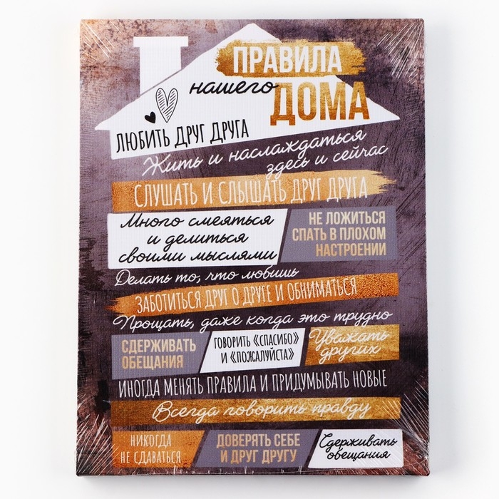 Картина «Правила дома», домик, 30 х 40 см Картина «Правила дома», домик, 30 х 40 см