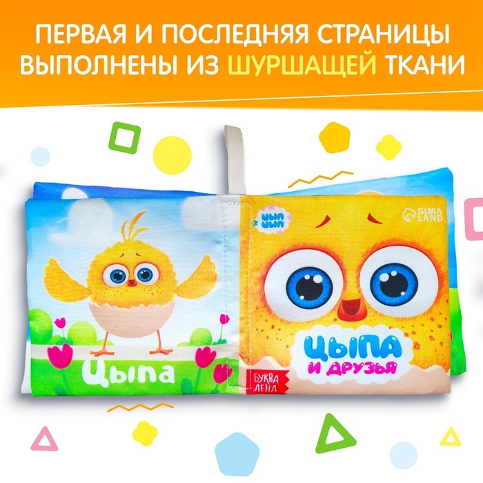 Книжка - шуршалка «Цыпа и друзья», ЦЫП-ЦЫП Книжка - шуршалка «Цыпа и друзья», ЦЫП-ЦЫП