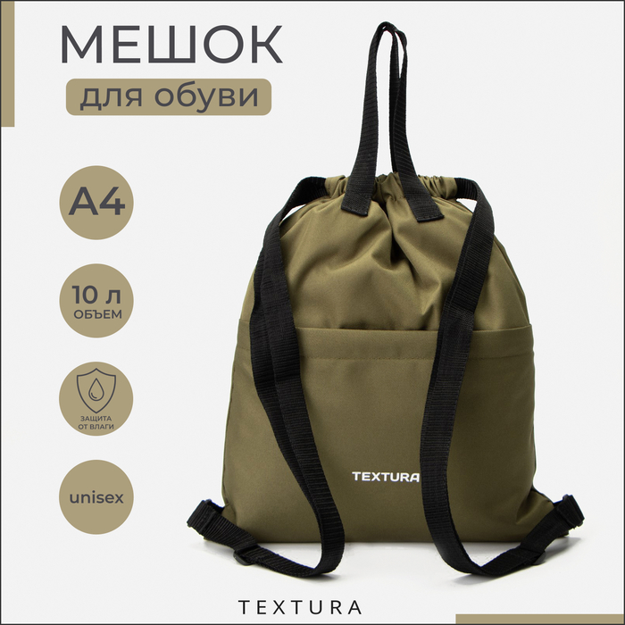 Мешок для обуви на стяжке, наружный карман, TEXTURA, цвет хаки Мешок для обуви на стяжке, наружный карман, TEXTURA, цвет хаки