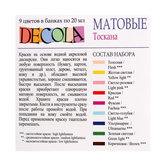 Краска акриловая, набор 9 цветов х 20 мл, Matt, ЗХК Decola Краска акриловая, набор 9 цветов х 20 мл, Matt, ЗХК Decola "Тоскана", матовая, 143411882