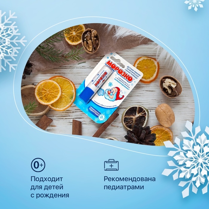 Гигиеническая помада зимняя  Гигиеническая помада зимняя "Морозко" детская, 2,8 г