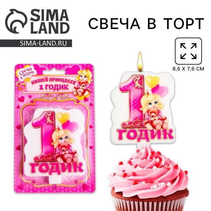 Свеча для торта «1 годик», для девочки, 8,6 х 7,6 см Свеча для торта «1 годик», для девочки, 8,6 х 7,6 см