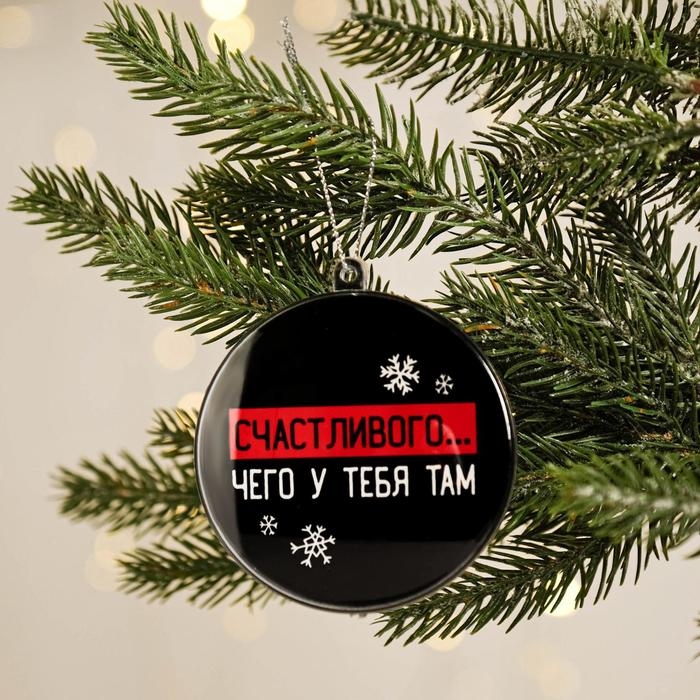 Ёлочная игрушка - шар новогодний на Новый Год «Счастливого... чего у тебя там», d = 7,5 см Ёлочная игрушка - шар новогодний на Новый Год «Счастливого... чего у тебя там», d = 7,5 см