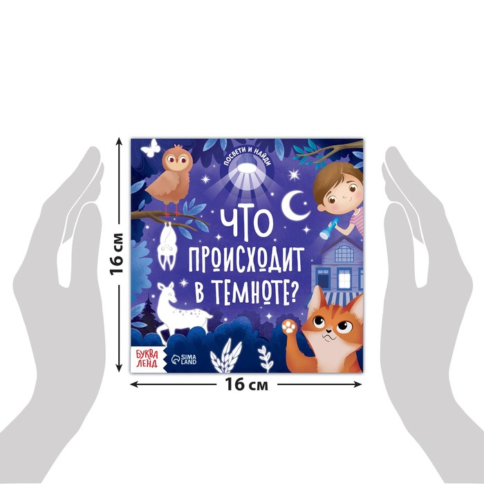 Книга с фонариком «Что происходит в темноте?», 24 стр. Книга с фонариком «Что происходит в темноте?», 24 стр.
