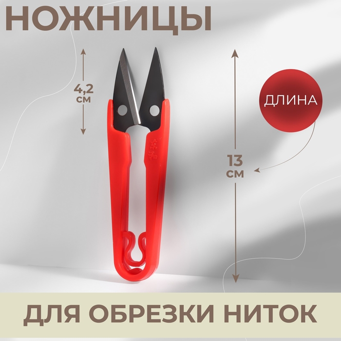 Ножницы для обрезки ниток, 13 см, цвет МИКС, цена за 1 штуку Ножницы для обрезки ниток, 13 см, цвет МИКС, цена за 1 штуку