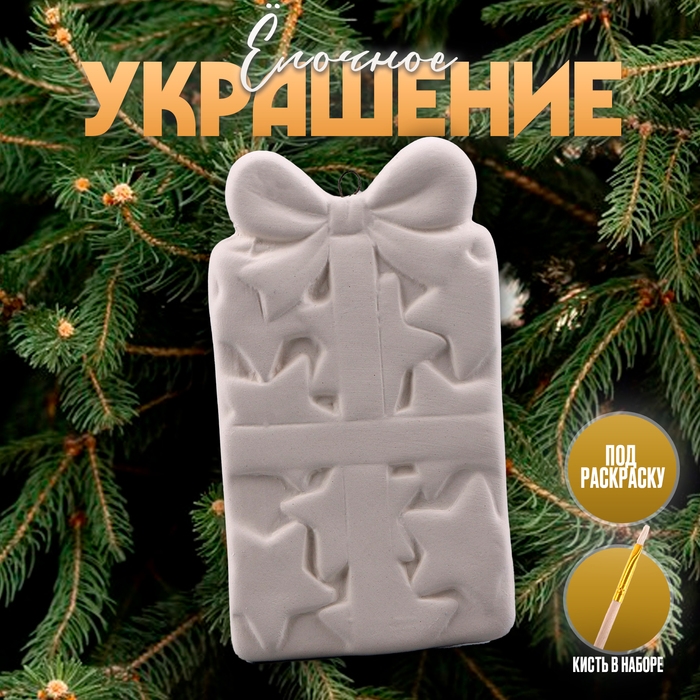 Новый год! Ёлочное украшение под раскраску «Подарок с бантиком», с подвесом Новый год! Ёлочное украшение под раскраску «Подарок с бантиком», с подвесом