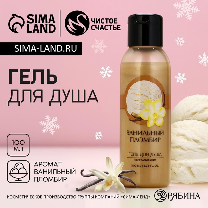 Гель для душа, 100 мл, аромат ванильного пломбира, Новый Год Гель для душа, 100 мл, аромат ванильного пломбира, Новый Год