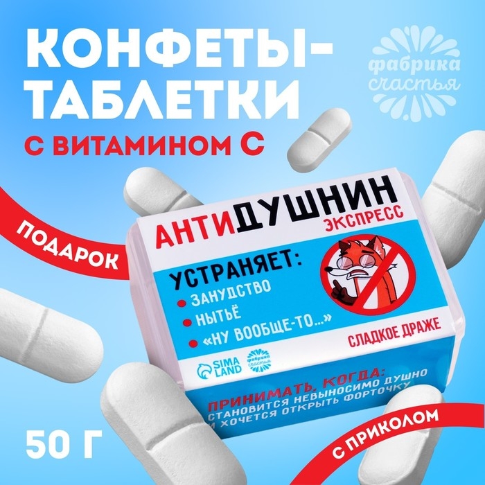 Конфеты-таблетки в таблетнице &laquo;Антидушнин&raquo;, 50 г.